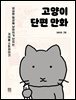 고양이 단편 만화