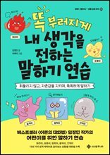 똑 부러지게 내 생각을 전하는 말하기 연습