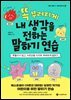 똑 부러지게 내 생각을 전하는 말하기 연습