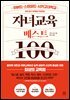 자녀교육 베스트 100