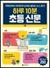 하루 10분 초등 신문