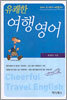 유쾌한 여행영어