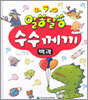 웃음 지혜 재치 알쏭달쏭 수수께끼 백과
