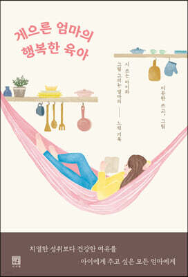 게으른 엄마의 행복한 육아