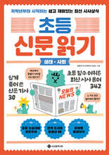 초등 신문 읽기 생태·사회