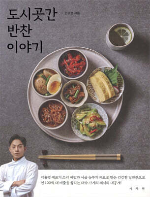 도시곳간 반찬 이야기