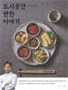 도시곳간 반찬 이야기