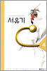 서유기 4