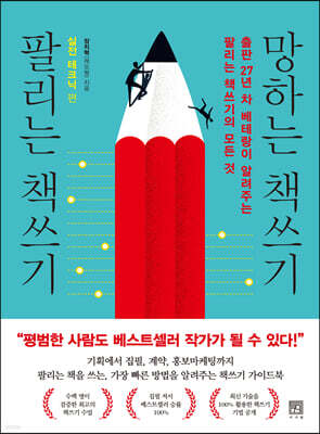 팔리는 책쓰기 망하는 책쓰기 실전 테크닉 편