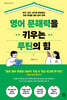 영어 문해력을 키우는 루틴의 힘