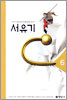 서유기 6