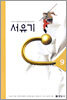 서유기 9