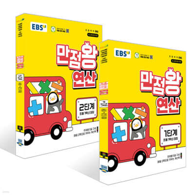 EBS 만점왕 연산 1~2단계 세트