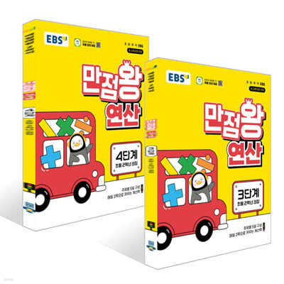 EBS 만점왕 연산 3~4단계 세트