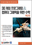 3D 게임 프로그래밍 & 컴퓨터 그래픽을 위한 수학