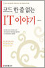 코드 한 줄 없는 IT 이야기