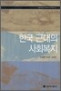 한국 근대의 사회복지