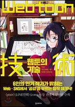 웹툰의 기술