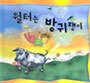 월터는 방귀쟁이