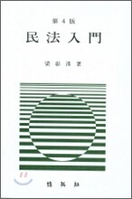 민법입문