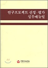 연구프로젝트 선정ㆍ평가 실무매뉴얼