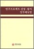 연구프로젝트 선정ㆍ평가 실무매뉴얼