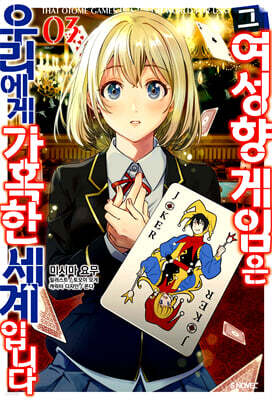 그 여성향 게임은 우리에게 가혹한 세계입니다 03권