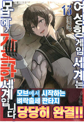 여성향 게임 세계는 모브에게 가혹한 세계입니다 13권 (완결)