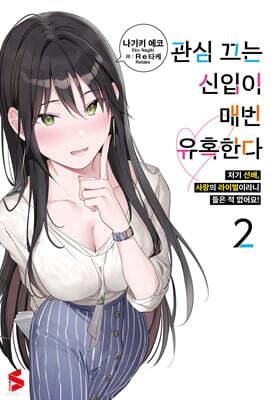 관심 끄는 신입이 매번 유혹한다 02권