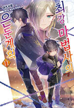 최강 마법사의 은둔계획 11