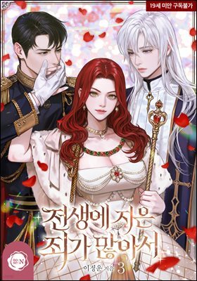 전생에 지은 죄가 많아서 3권