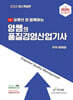 2025 유튜브와 함께하는 양쌤의 품질경영산업기사