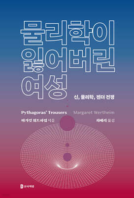 물리학이 잃어버린 여성