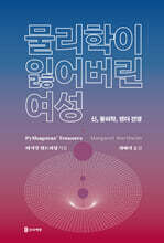 물리학이 잃어버린 여성