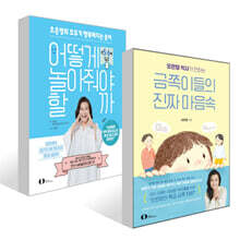 오은영 박사가 전하는 금쪽이들의 진짜 마음속 + 어떻게 놀아줘야 할까 2 (만5~6세) 세트