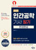 2025 인간공학기사 필기 한권완성