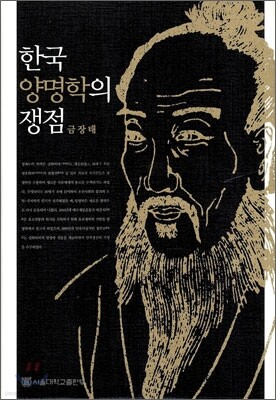 한국 양명학의 쟁점