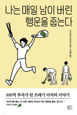 나는 매일 남이 버린 행운을 줍는다