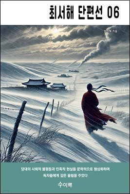 최서해 단편선 06