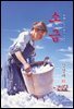 소금 - 강경애 [신토불이 우리문학 181]