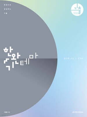 2026 한완기 : 한권으로 완성하는 기출 테마편 미적분 (2025년)