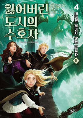 잃어버린 도시의 수호자 4부 (상)