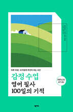감정 수업 영어 필사 100일의 기적