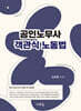 2025 공인노무사 객관식 노동법