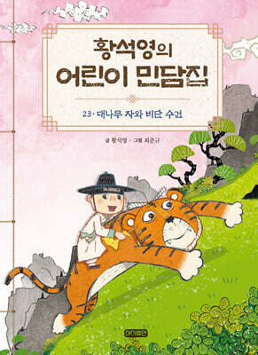 황석영의 어린이 민담집 23