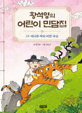 황석영의 어린이 민담집 23