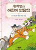 황석영의 어린이 민담집 23