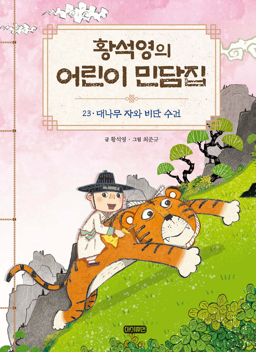 황석영의 어린이 민담집 23