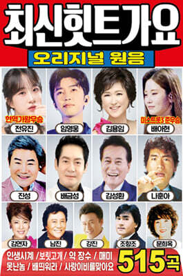 [USB] 최신힛트가요 오리지널 원음 [재출시]