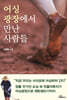 어싱광장에서 만난 사람들